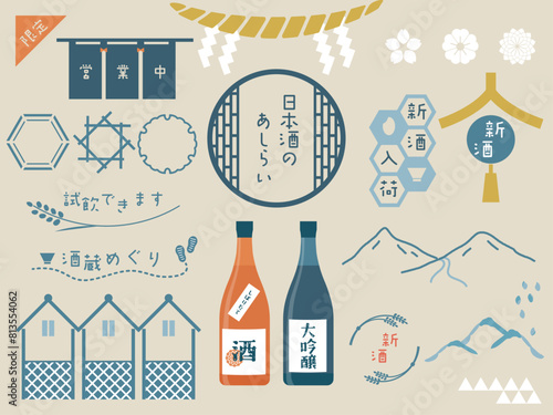 日本酒に関するデザイン・あしらい・モチーフのイラストセット