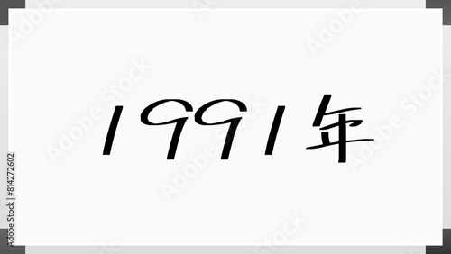 1991年 のホワイトボード風イラスト