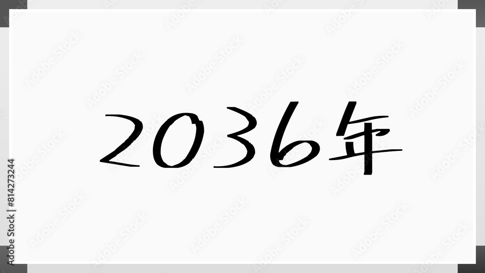 2036年 のホワイトボード風イラスト 2036年 のホワイトボード風イラスト
