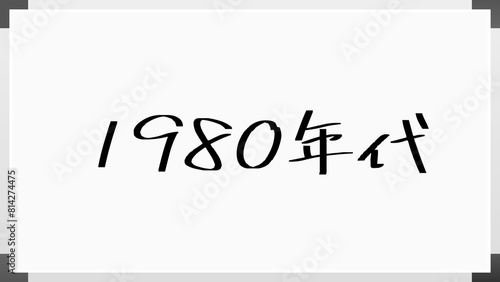 1980年代 のホワイトボード風イラスト