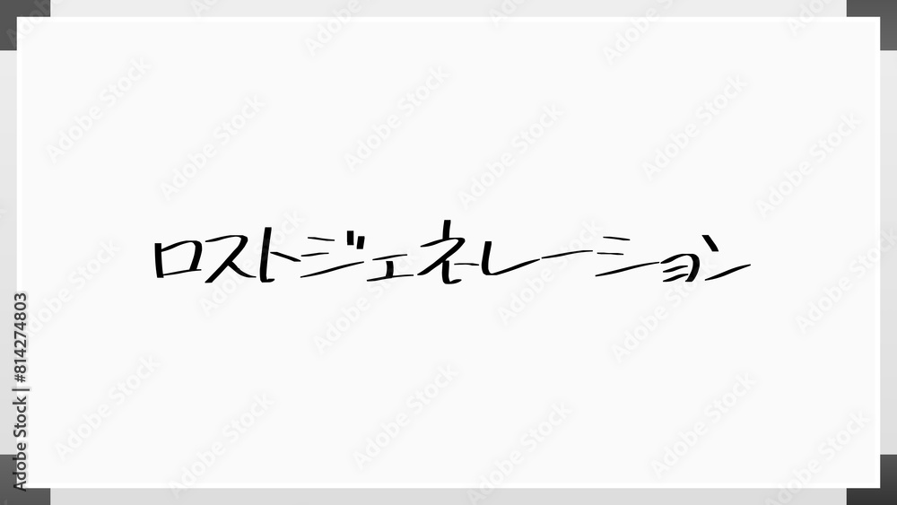 ロストジェネレーション のホワイトボード風イラスト ロストジェネレーション のホワイトボード風イラスト