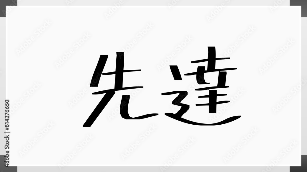 先達 ホワイトボード風イラスト 先達 ホワイトボード風イラスト