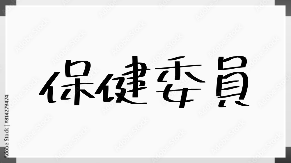 保健委員 ホワイトボード風イラスト 保健委員 ホワイトボード風イラスト