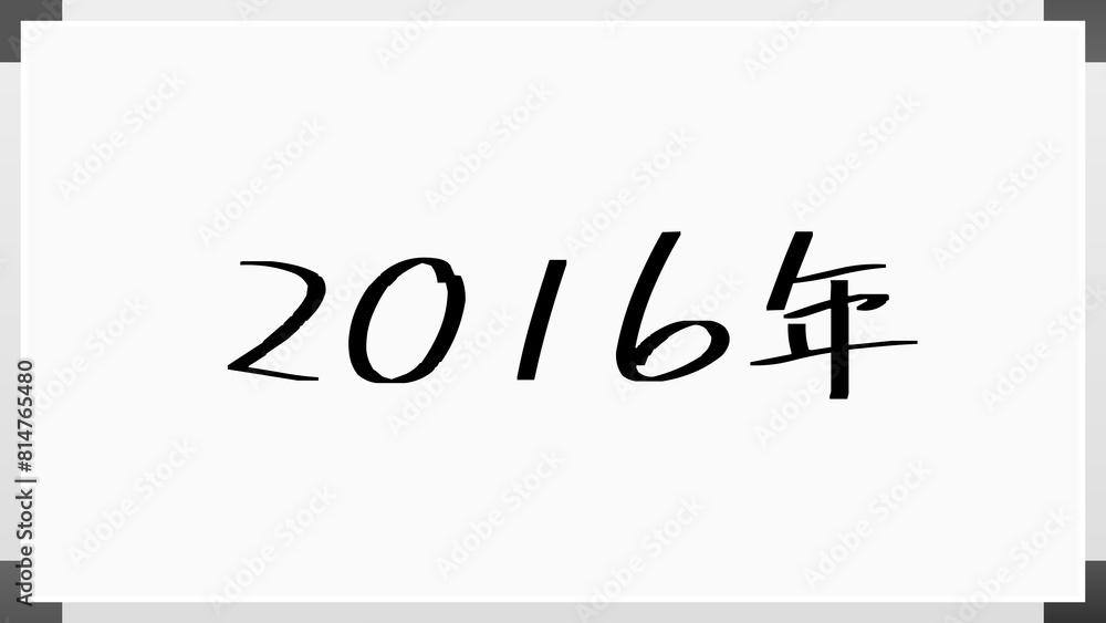 2016年 のホワイトボード風イラスト 2016年 のホワイトボード風イラスト