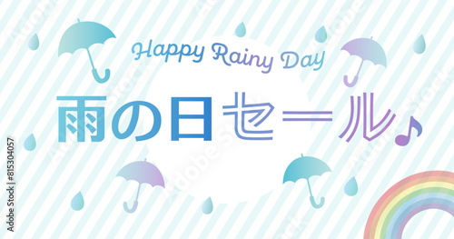 おしゃれかわいい雨の日セール見出し