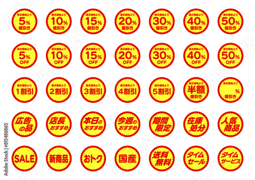お得な値引きシールのバリエーションセット。庶民的な割引のマーク。