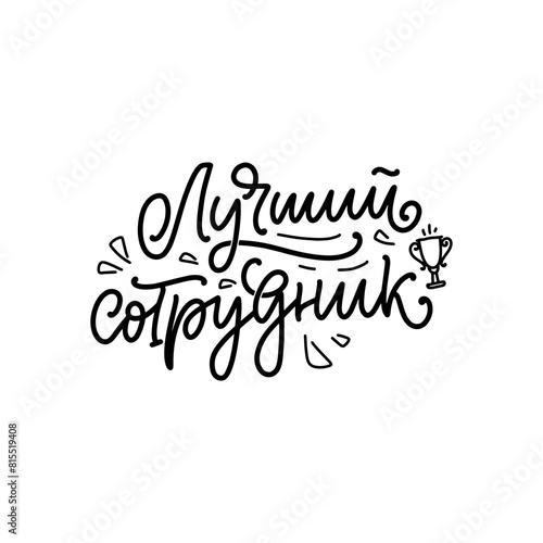 Poster on russian language with quote - Best employee. Cyrillic lettering. Motivational quote for print design