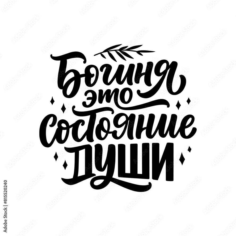 Poster on russian language with quote - Goddess is a state of mind. Cyrillic lettering. Motivational quote for print design Poster on russian language with quote - Goddess is a state of mind. Cyrillic lettering. Motivational quote for print design