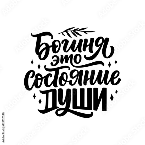 Poster on russian language with quote - Goddess is a state of mind. Cyrillic lettering. Motivational quote for print design