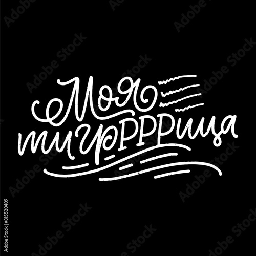 Poster on russian language with quote - My tigress. Cyrillic lettering. Motivational quote for print design