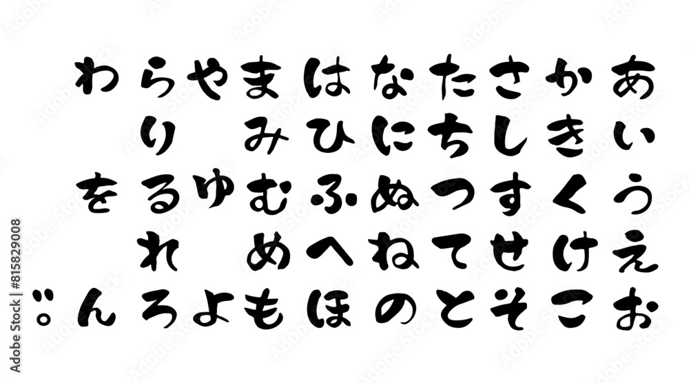 筆文字 ひらがな 五十音 筆文字 ひらがな 五十音