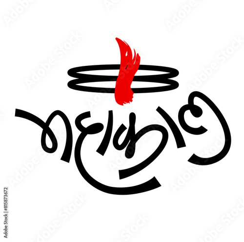 Mahakal calligraphy