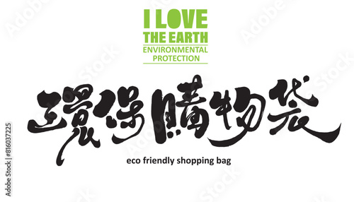 環保購物袋。Environmental protection issues, Chinese title font material, "environmental protection shopping bag", environmental protection promotion, calligraphy font, handwriting style.
