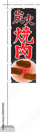 のぼり（炭火焼肉）