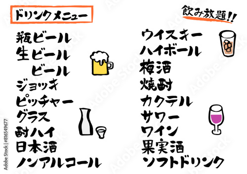 筆文字　居酒屋ドリンクメニュー(横書き)