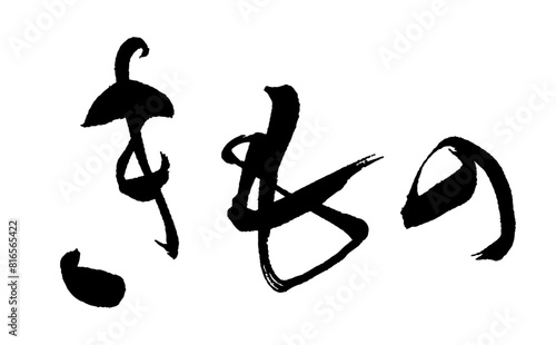 【書道講師が書く筆文字素材】きもの（和服　着物）　ひらがな横書き