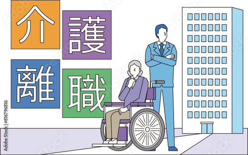 介護離職のイメージイラスト