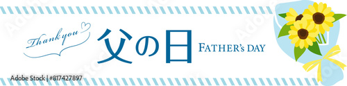 父の日のひまわりのフレーム