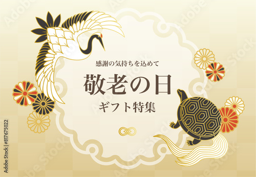 敬老の日の背景イラスト素材 ベクター 和風 鶴と亀 祝 