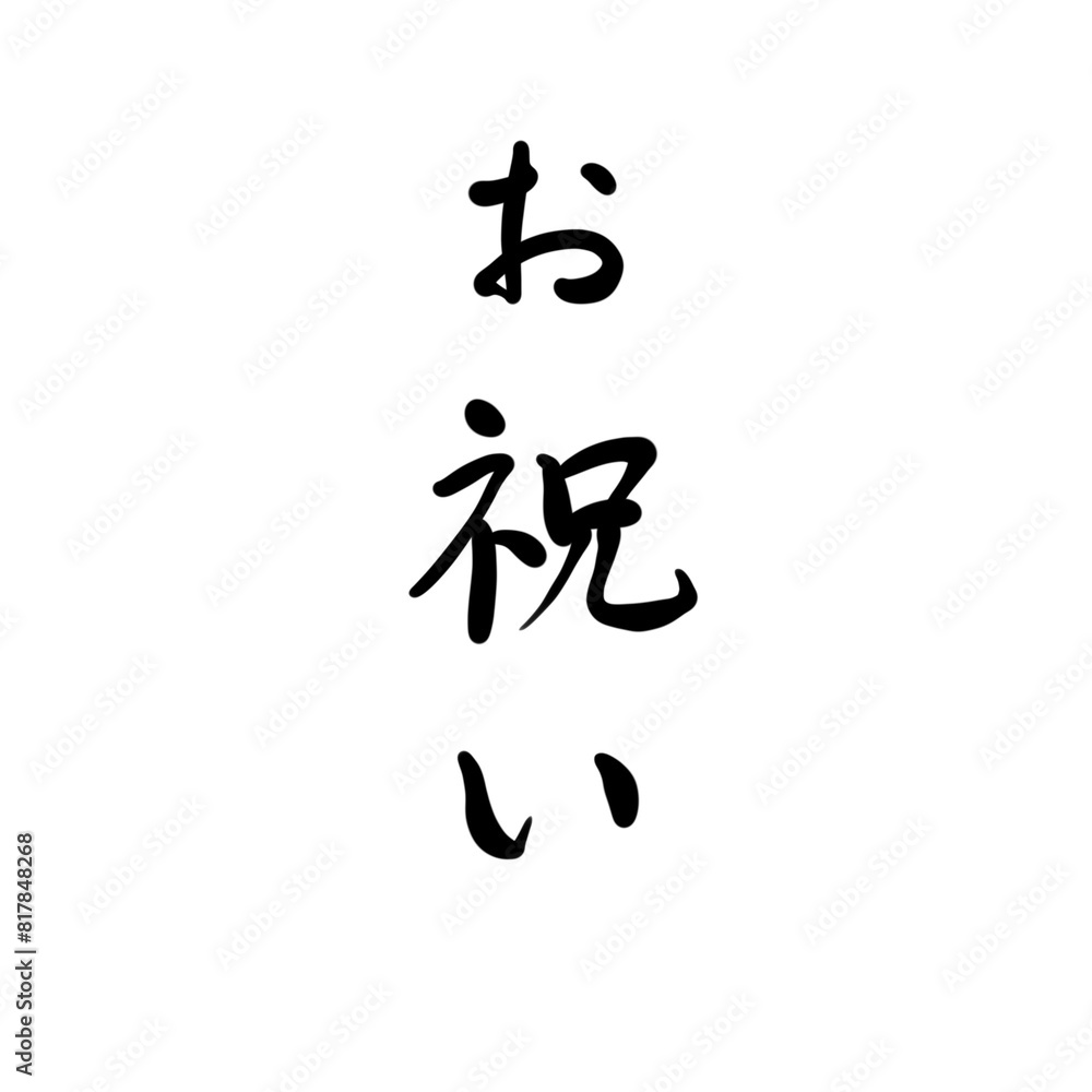 お祝いを手書き文字で お祝いを手書き文字で