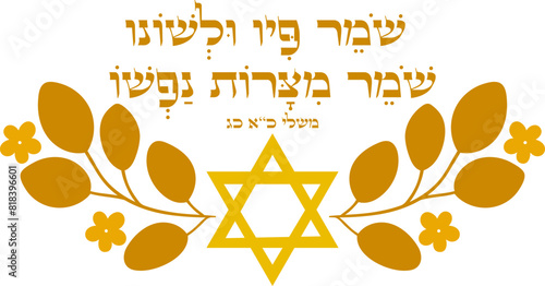 Proverbs 21:23 hebrew bible "Those who guard their mouths and their tongues.    keep themselves from calamity."