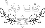 Tzom kal (easy fast) customary greeting for Yom Kippur