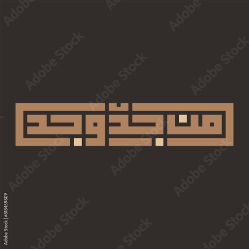 Man jadda wajada Arabic writing in kufi calligraphy style.