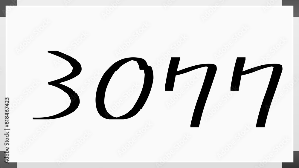 3077年のホワイトボード風イラスト 3077年のホワイトボード風イラスト