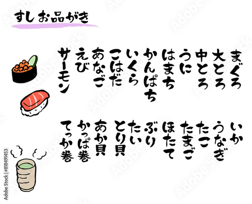 筆文字　寿司メニュー(たて書き)