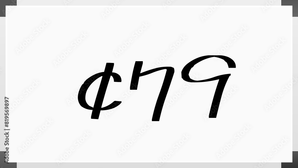 ¢79 のホワイトボード風イラスト ¢79 のホワイトボード風イラスト