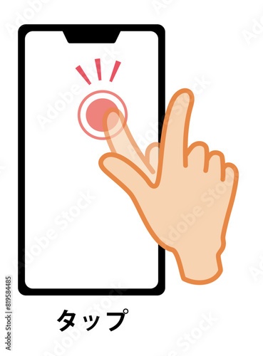 スマホ（スマートフォン）の操作のイラスト - タップ