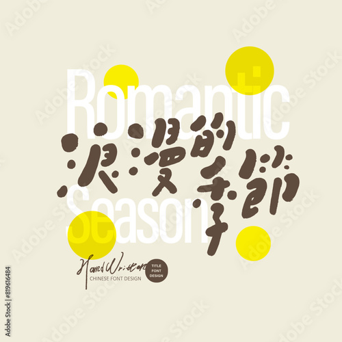 Travel advertisement, "Romantic Season" in Chinese, layout design in Chinese and English, cute handwritten font style.