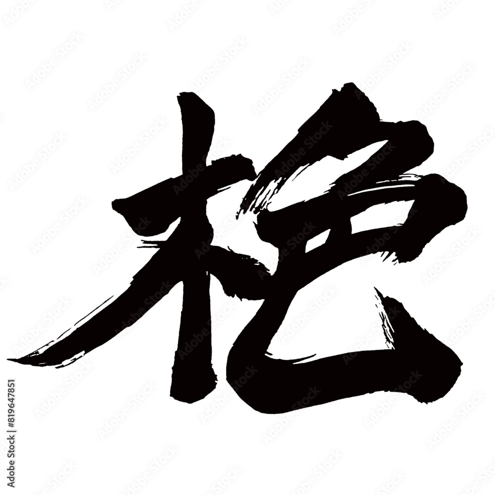 Japan calligraphy art【단풍・autumn leaves・autumn colors・maple】日本の書道アート【もみじ・木色・モミジ】/This is Japanese kanji 日本の漢字です/illustrator vector イラストレーターベクター/国字・異体字 Japan calligraphy art【단풍・autumn leaves・autumn colors・maple】日本の書道アート【もみじ・木色・モミジ】/This is Japanese kanji 日本の漢字です/illustrator vector イラストレーターベクター/国字・異体字