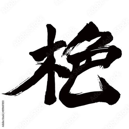 Japan calligraphy art【단풍・autumn leaves・autumn colors・maple】日本の書道アート【もみじ・木色・モミジ】／This is Japanese kanji 日本の漢字です／illustrator vector イラストレーターベクター／国字・異体字
