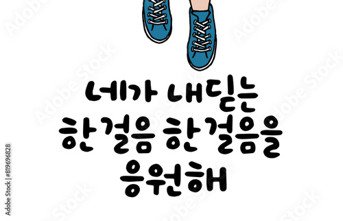 네가 내딛는 한 걸음 한걸음을 응원해