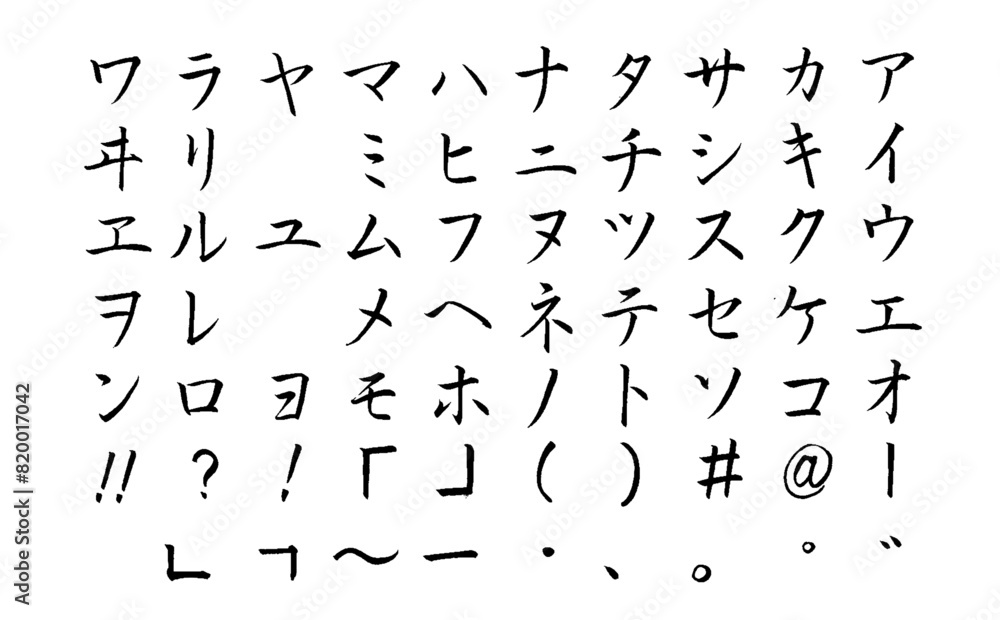 【書道講師の筆文字素材】カタカナセット① 五十音 日本語 【書道講師の筆文字素材】カタカナセット① 五十音 日本語