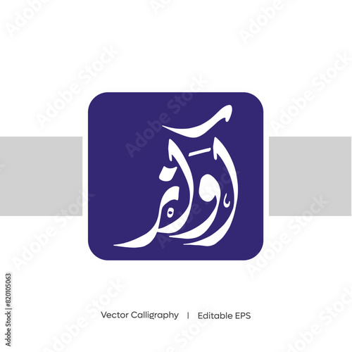 Arabic Calligraphy Awaaz  I  Vector Calligraphy