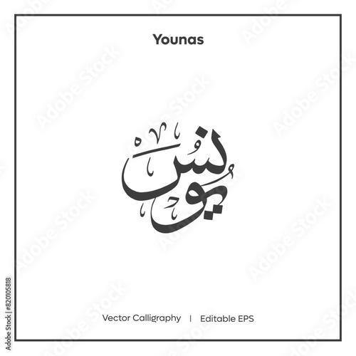 Arabic Calligraphy Younas  I  Vector Calligraphy