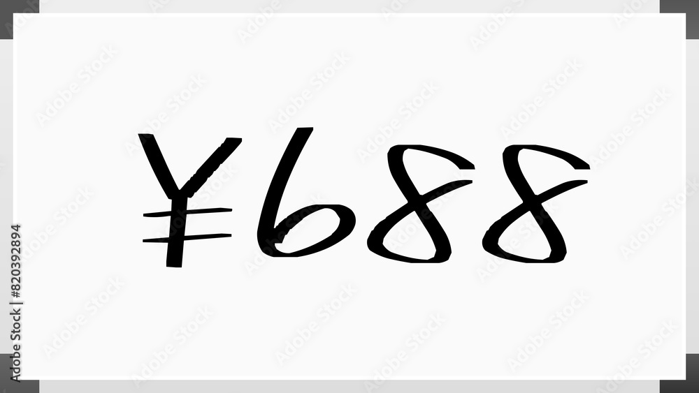 ¥688 のホワイトボード風イラスト ¥688 のホワイトボード風イラスト