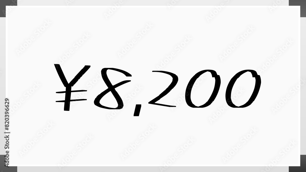 ¥8,200 のホワイトボード風イラスト ¥8,200 のホワイトボード風イラスト