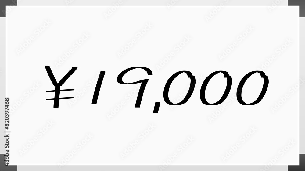 ¥19,000 のホワイトボード風イラスト ¥19,000 のホワイトボード風イラスト