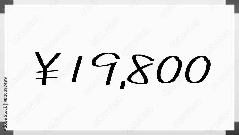 ¥19,800 のホワイトボード風イラスト ¥19,800 のホワイトボード風イラスト