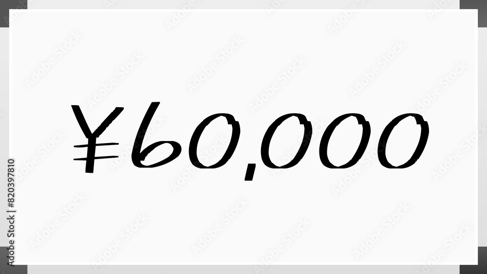 ¥60,000 のホワイトボード風イラスト ¥60,000 のホワイトボード風イラスト