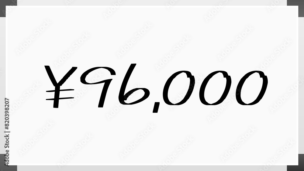 ¥96,000 のホワイトボード風イラスト ¥96,000 のホワイトボード風イラスト