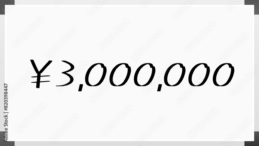 ¥3,000,000 のホワイトボード風イラスト ¥3,000,000 のホワイトボード風イラスト