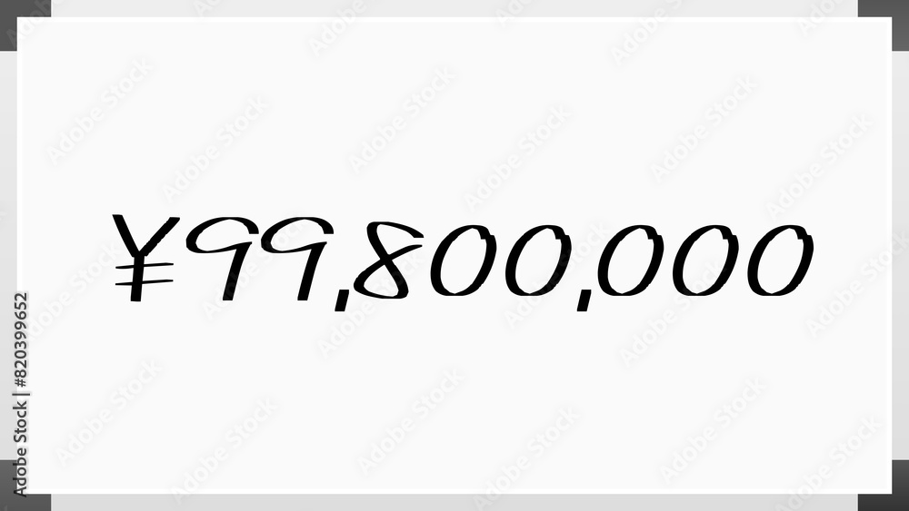 ¥99,800,000 のホワイトボード風イラスト ¥99,800,000 のホワイトボード風イラスト