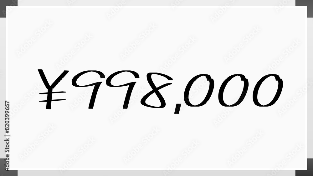 ¥998,000 のホワイトボード風イラスト ¥998,000 のホワイトボード風イラスト