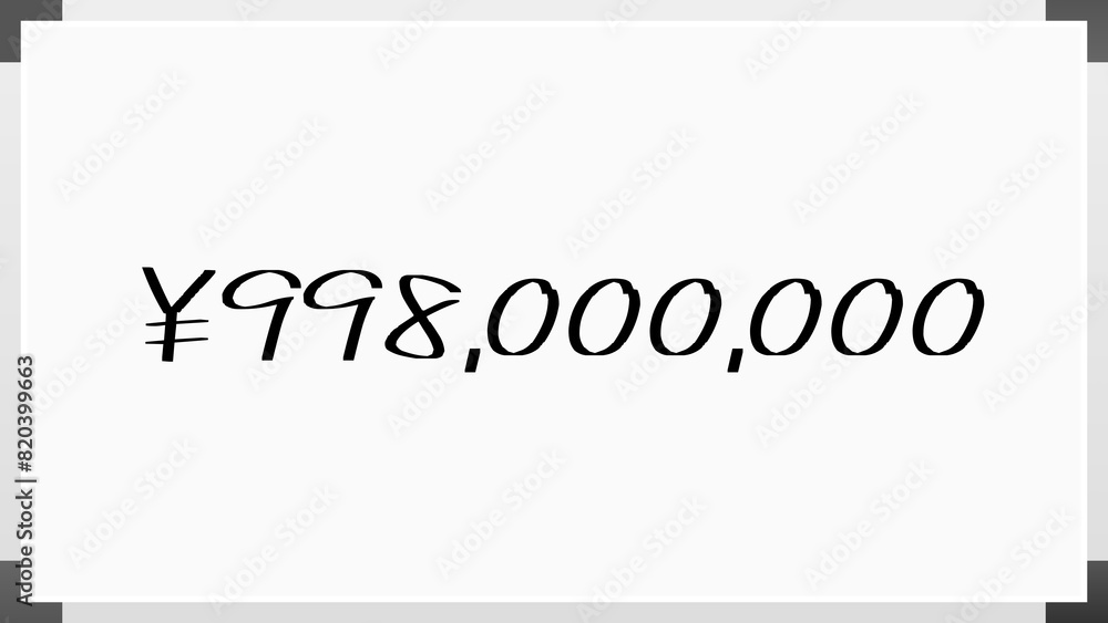 ￥998,000,000 のホワイトボード風イラスト