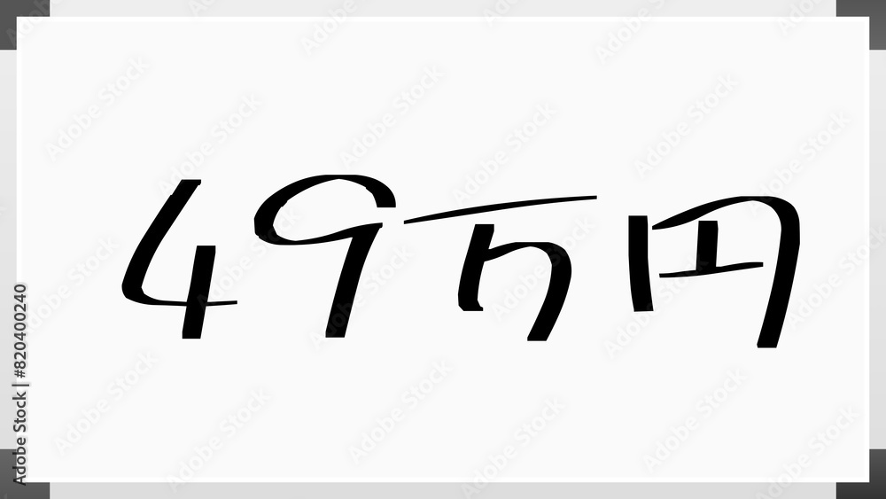 49万円 のホワイトボード風イラスト 49万円 のホワイトボード風イラスト