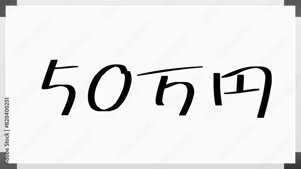 50万円 のホワイトボード風イラスト 50万円 のホワイトボード風イラスト